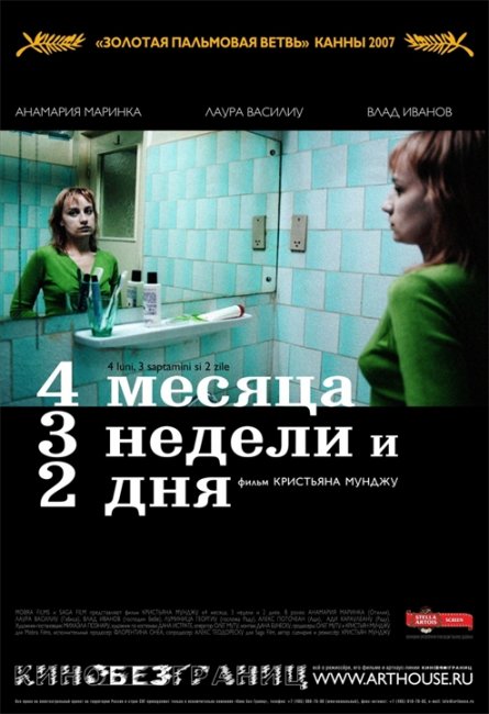 4 месяца, 3 недели и 2 дня. Лауреат премии «Золотая пальмовая ветвь» - Трейлеры