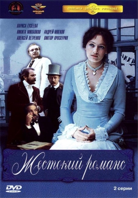 Из кинофильма "Жестокий романс " - Трейлеры