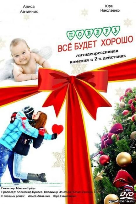 Фильм "Поверь, всё будет хорошо" (2012) - Трейлеры