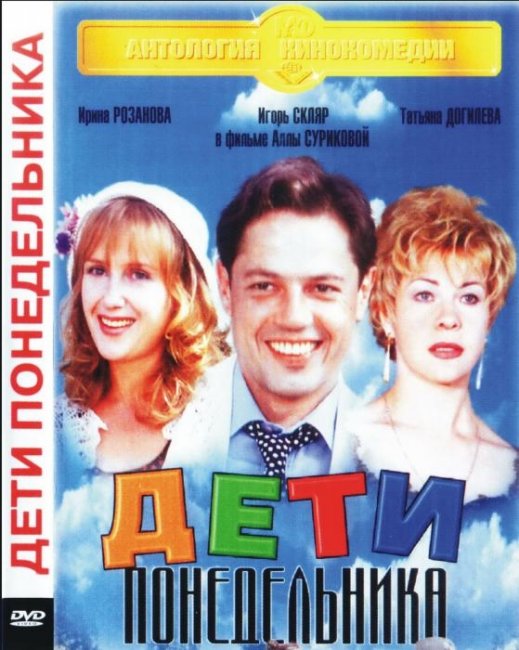 Фильм "Дети понедельника" (1997) - Трейлеры
