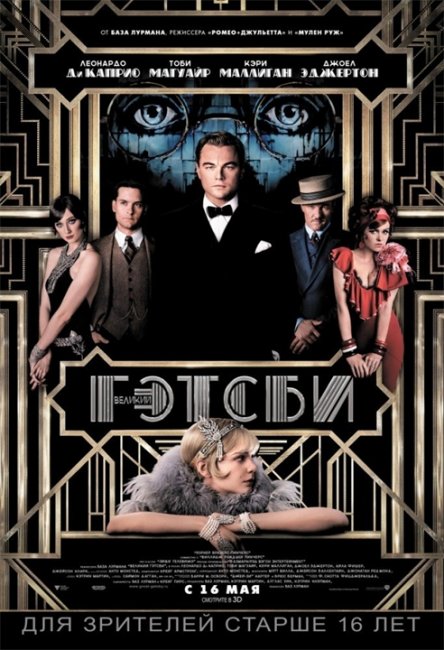 Beликий Гэтcби (2013) - Трейлеры