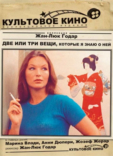 Две или три вещи, которые я знаю о ней (2 ou 3 choses que je sais d'elle) - Трейлеры