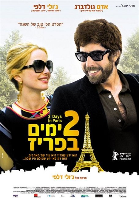 Два дня в Париже (2 Days in Paris) - Трейлеры
