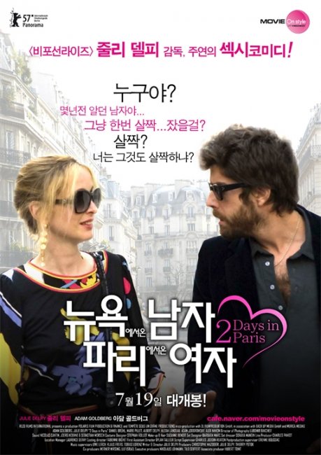 Два дня в Париже (2 Days in Paris) - Трейлеры