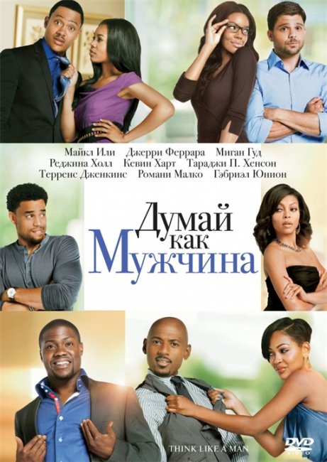 Думай, как мужчина - Трейлеры