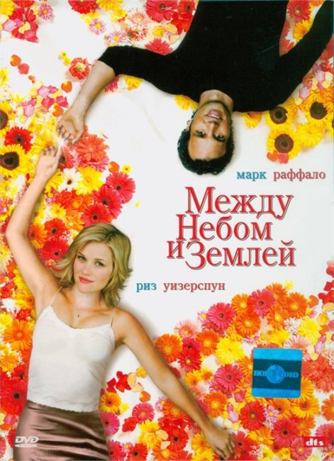 Между небом и землей - Трейлеры