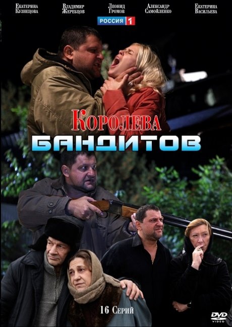 Королева бандитов - Трейлеры