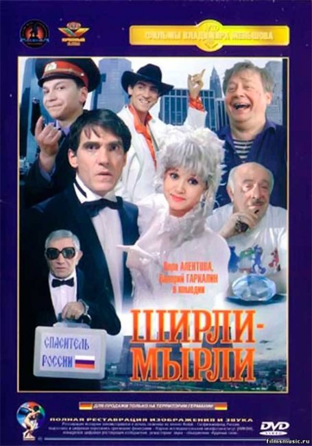 Ширли-мырли (1995) - Трейлеры