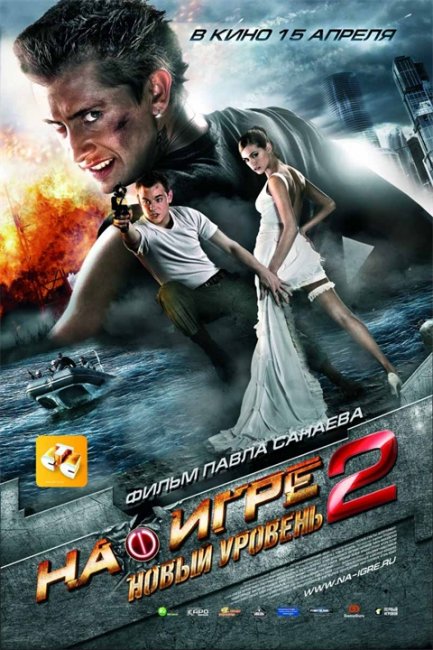 На игре 2. Новый уровень - Трейлеры