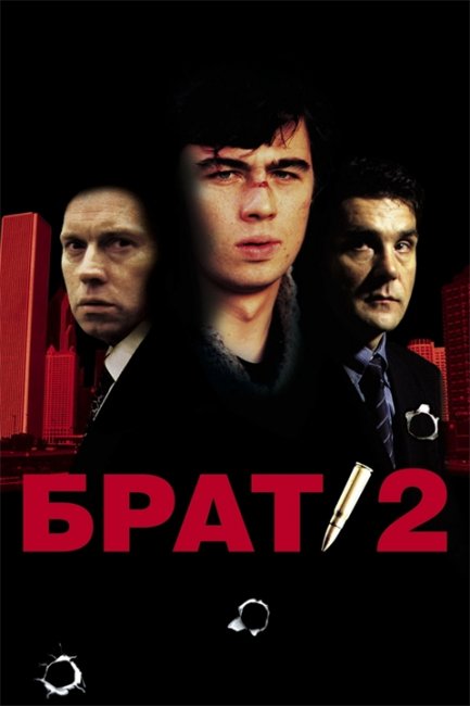 Шедевр отечественного кинематографа "Брат 2" - Трейлеры