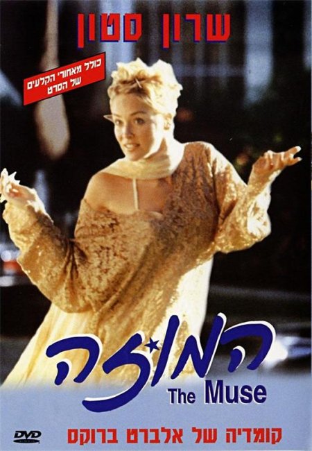 Муза (фильм 1999) - Трейлеры