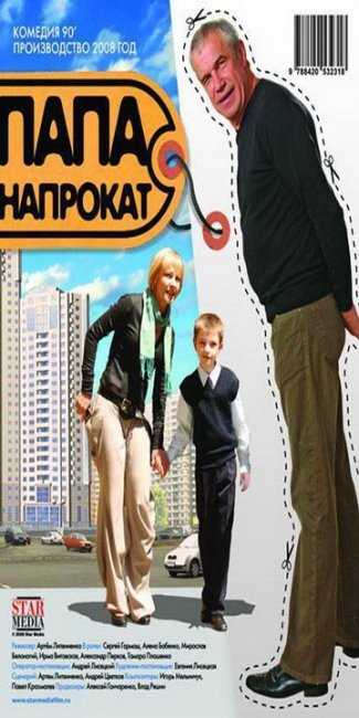 Папа Напрокат. Фильм. StarMedia. Комедия. 2008 - Трейлеры