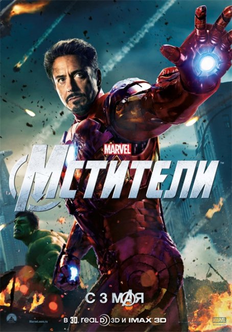 Мстители (фильм, 2012) - Трейлеры