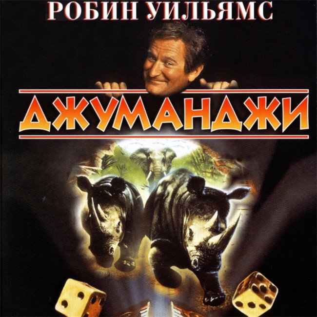 фильм "Джуманджи" - Трейлеры