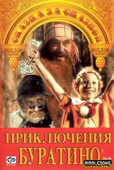 Добрая старая сказка"Приключения БУРАТИНО" - Трейлеры