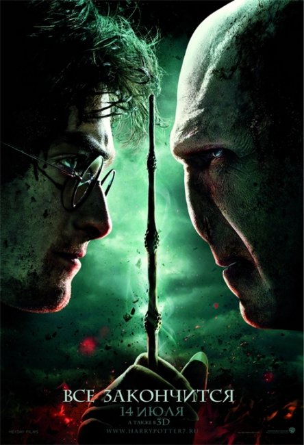 Постеры «Гарри Поттер и Дары Смерти: часть 2» (Часть 5) - Трейлеры
