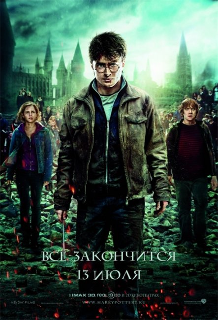 Постеры «Гарри Поттер и Дары Смерти: часть 2» (Часть 1) - Трейлеры