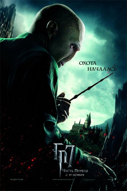 Постеры «Гарри Поттер и Дары Смерти: часть 1» (Часть 2) - Трейлеры