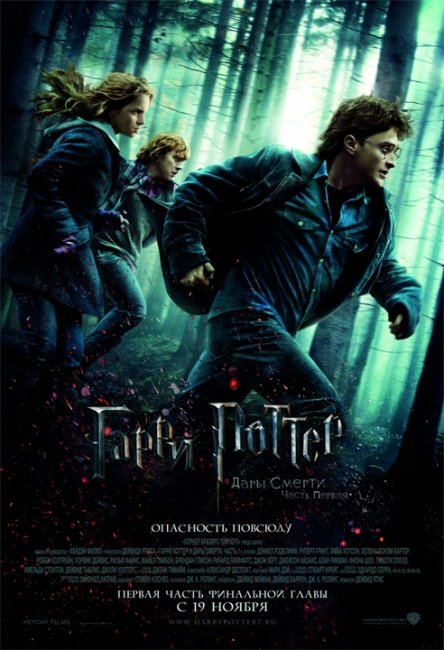Постеры «Гарри Поттер и Дары Смерти: часть 1» (Часть 1) - Трейлеры