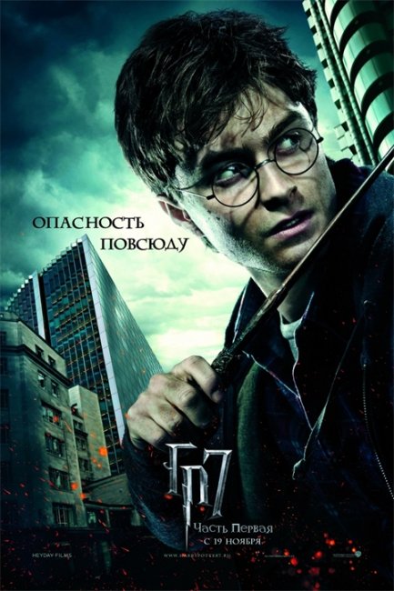 Постеры «Гарри Поттер и Дары Смерти: часть 1» (Часть 1) - Трейлеры