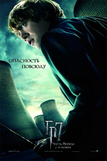 Постеры «Гарри Поттер и Дары Смерти: часть 1» (Часть 1) - Трейлеры