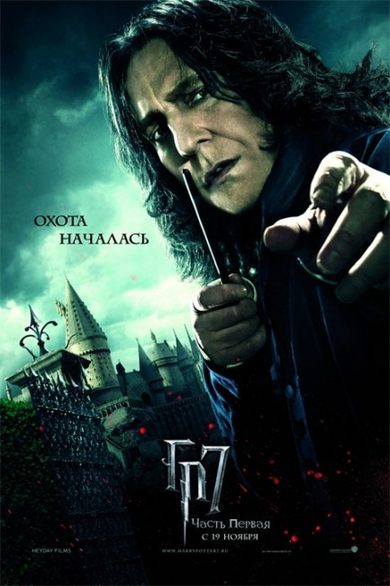 Постеры «Гарри Поттер и Дары Смерти: часть 1» (Часть 1) - Трейлеры
