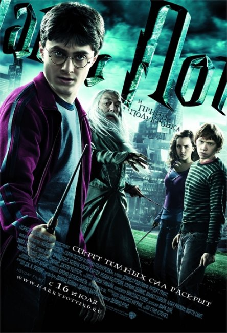 Постеры «Гарри Поттер и Принц-полукровка» (Часть 1) - Трейлеры