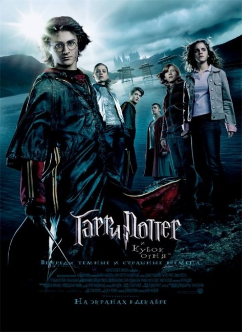 Постеры «Гарри Поттер и Кубок огня» (Часть 3) - Трейлеры