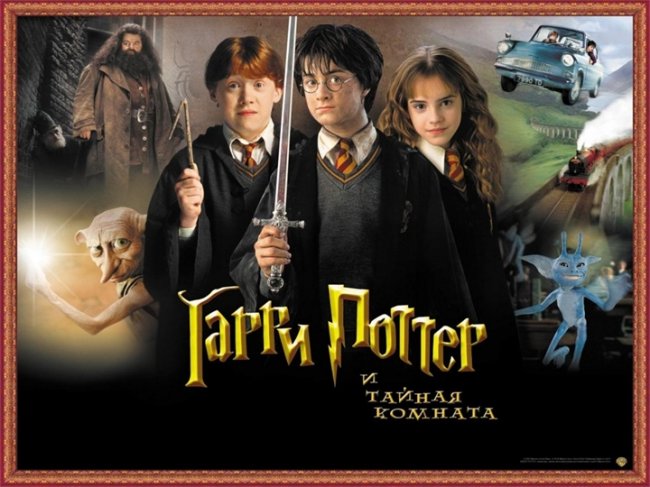 Постеры «Гарри Поттер и Тайная комната» - Трейлеры