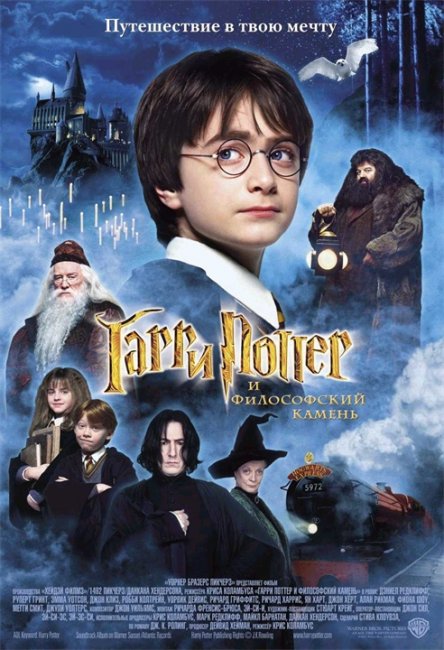 Постеры «Гарри Поттер и философский камень» - Трейлеры