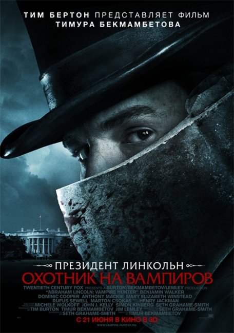 Постеры «Президент Линкольн: Охотник на вампиров» - Трейлеры