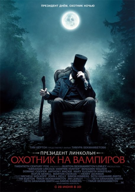Постеры «Президент Линкольн: Охотник на вампиров» - Трейлеры