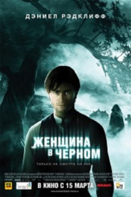 ЖЕНЩИНА В ЧЕРНОМ - Трейлеры
