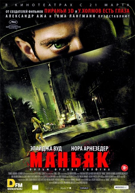 Фильм Маньяк - Трейлеры