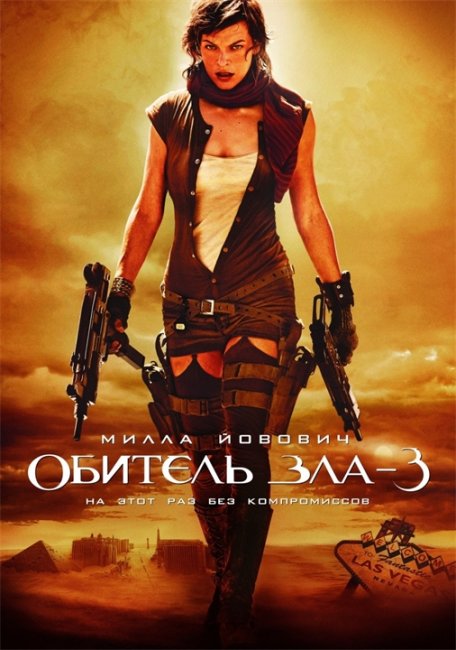 Обитель зла 3: Вымирание - Трейлеры