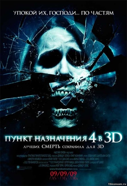 Пункт назначения 4 - Трейлеры