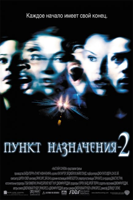 Пункт назначения 2 - Трейлеры