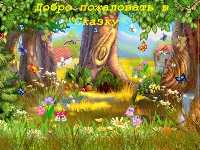 Сказка и сказочные герои - Трейлеры