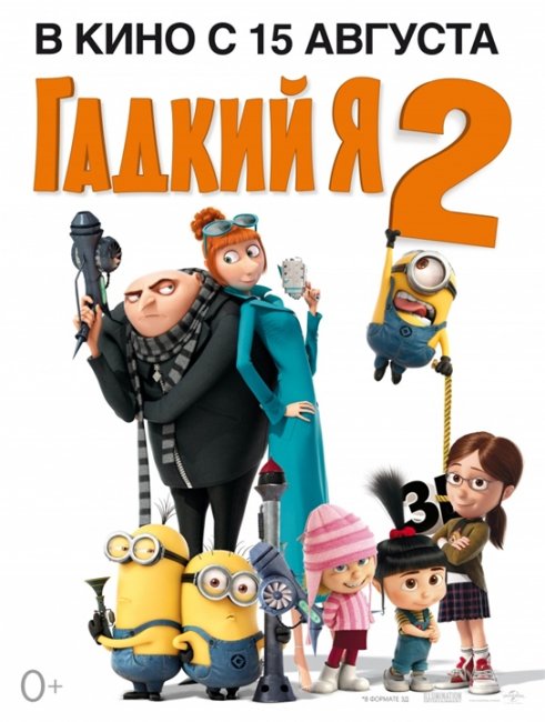 Гадкий я 2 Despicable Me 2 - Трейлеры