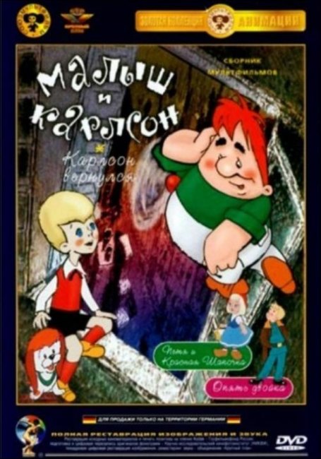 Мультфильм "Малыш и Карлсон" (1968) - Трейлеры