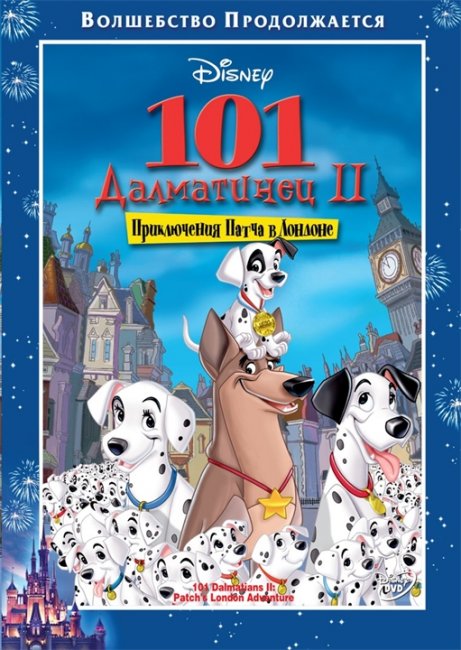 101 далматинец 2. Приключения Патча в Лондоне - Трейлеры