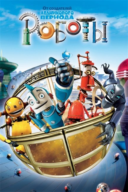 Роботы (Robots) - Трейлеры