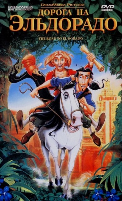 Дорога на Эльдорадо /The Road to El Dorado - Трейлеры