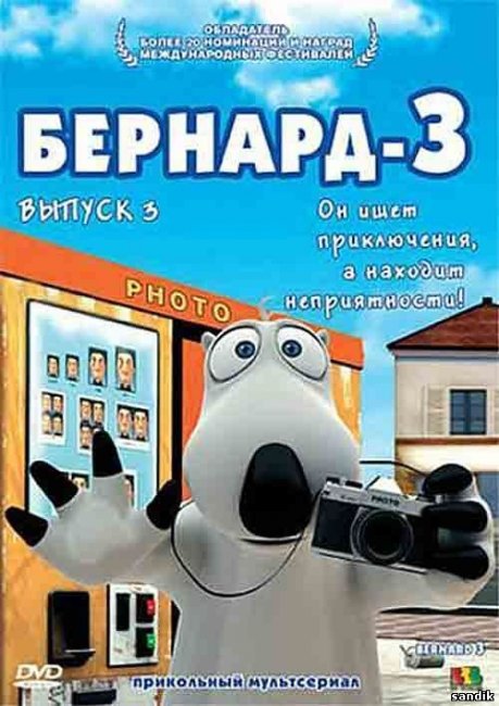 БЕРНАРД-похождения самого нелепого медведя в мире - Трейлеры