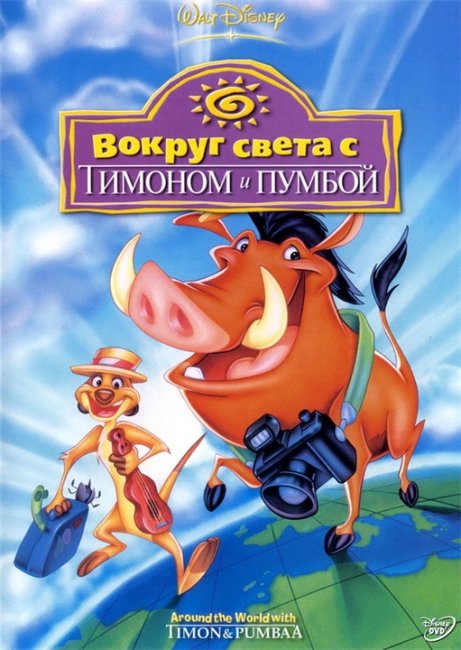 «Акуна Матата!»(ТИМОН и ПУМБА) - Трейлеры