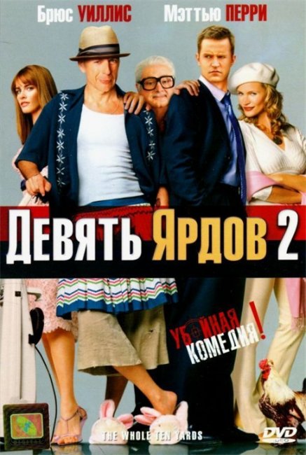 Девять ярдов 2 (2004) - Трейлеры