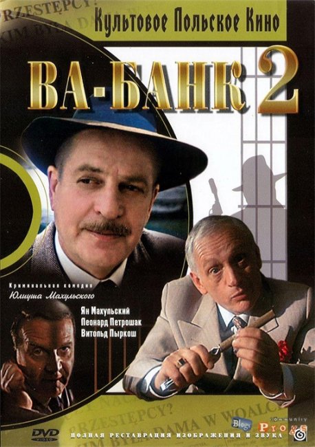 Ва-банк 2, или Ответный удар (Vabank II czyli riposta, Польша, 1984) - Трейлеры