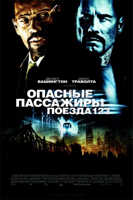 Опасные пассажиры поезда 123 - Трейлеры