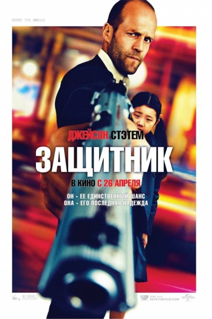 Фильм Защитник - Трейлеры