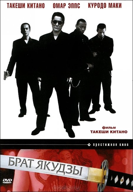 Брат якудзы - Трейлеры